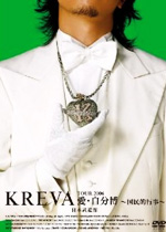 Kreva Tour 2006 愛・自分博 ～国民的行事～ 日本武道館